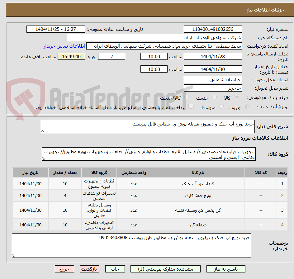 تصویر کوچک آگهی خرید تورچ آب خنک و دیفیوزر شعله پوش و.. مطابق فایل پیوست