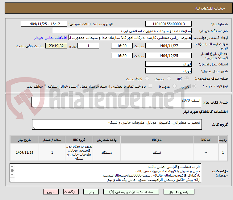 تصویر کوچک آگهی اسکنر 2070