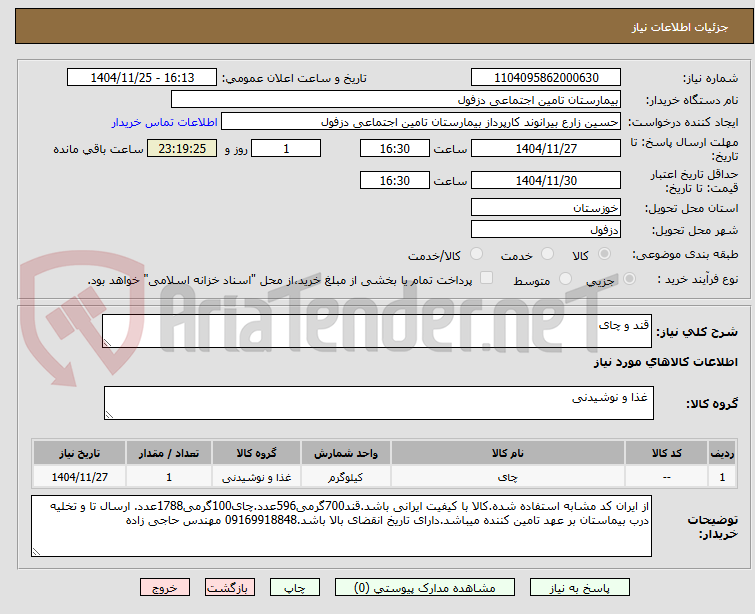 تصویر کوچک آگهی قند و چای