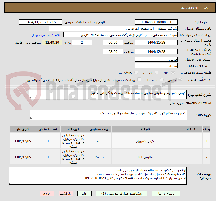 تصویر کوچک آگهی کیس کامپیوتر و مانیتور مطابق با مشخصات پیوست با گارانتی معتبر