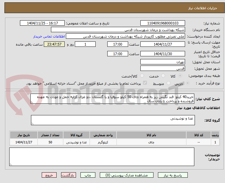خرید40 کیلو قند نگینی ریز به همراه چای 50 کیلو سوفیا و یا گلستان ،دو غزال کرایه حمل و عودت به عهده فروشنده و پرداخت تا پایان سال