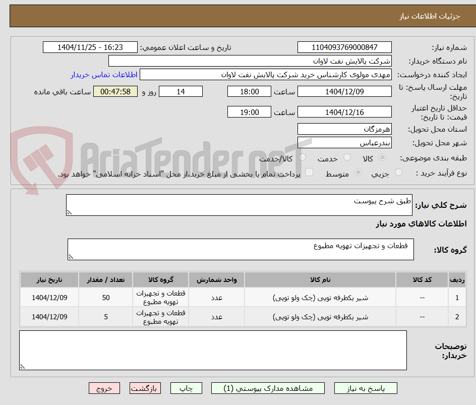 تصویر کوچک آگهی طبق شرح پیوست
