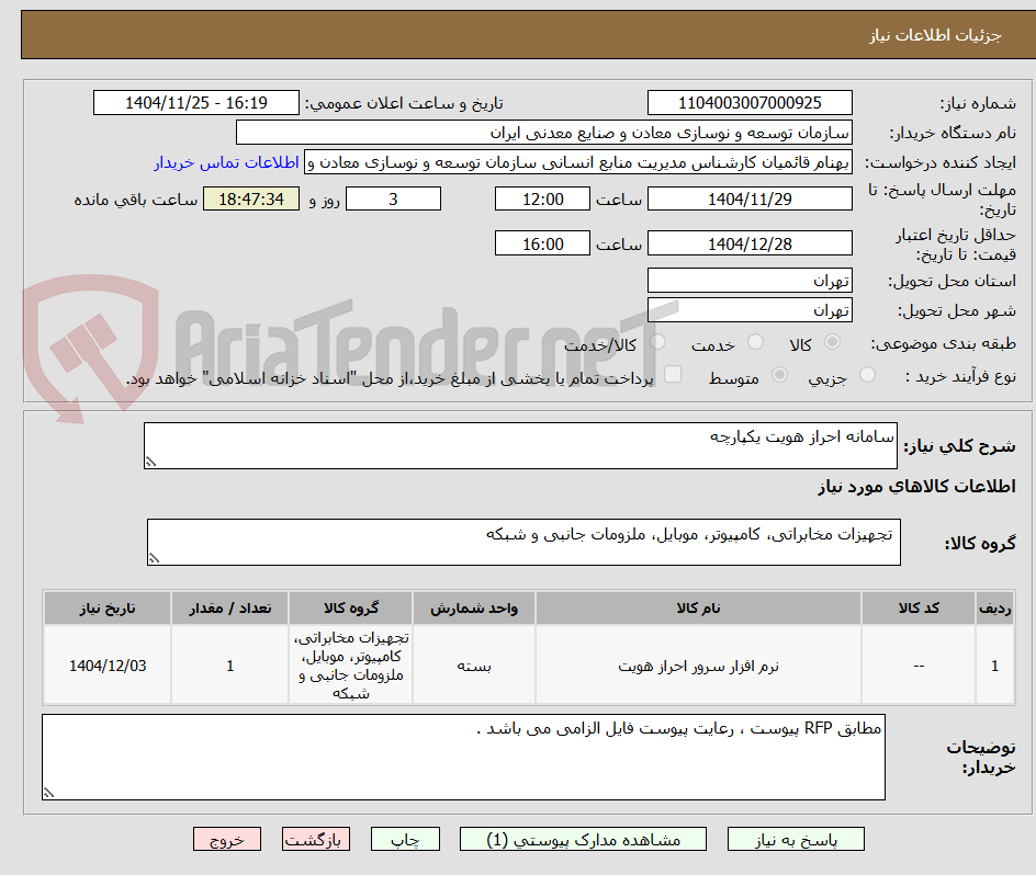 تصویر کوچک آگهی سامانه احراز هویت یکپارچه 