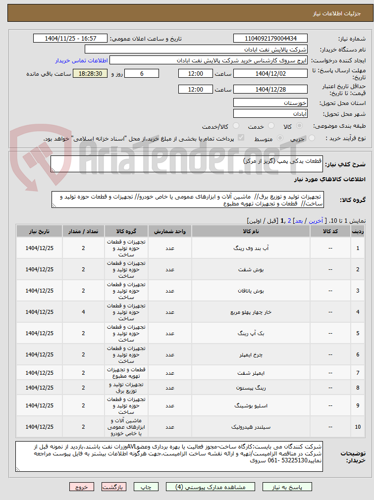 تصویر کوچک آگهی قطعات یدکی پمپ (گریز از مرکز)
