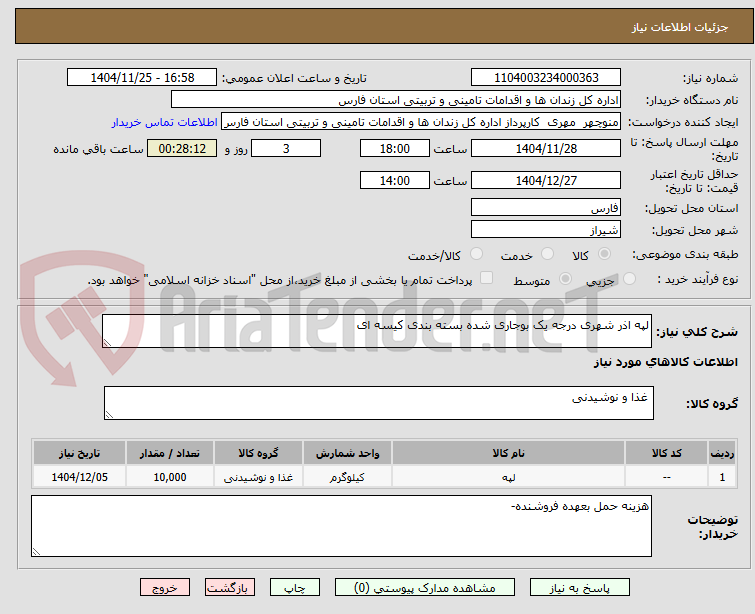 تصویر کوچک آگهی لپه اذر شهری درجه یک بوجاری شده بسته بندی کیسه ای 