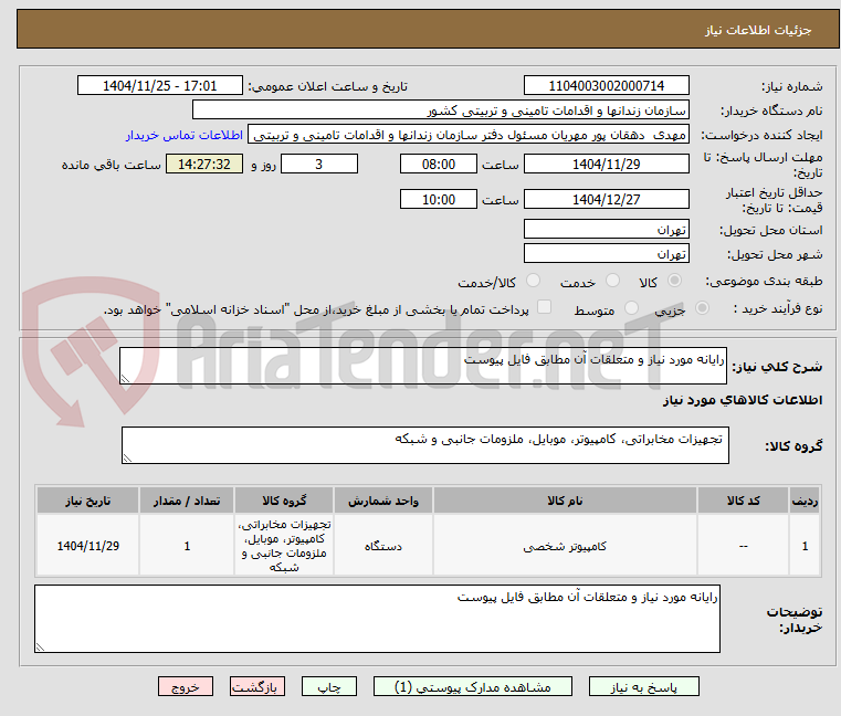 تصویر کوچک آگهی رایانه مورد نیاز و متعلقات آن مطابق فایل پیوست 