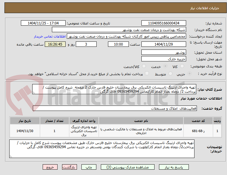 تصویر کوچک آگهی تهیه واجرای ارتینگ تاسیسات الکتریکی برق بیمارستان خلیج فارس خارک 2 صفحه  شرح کامل پیوست /پرداخت 2/ دوماه بعداز اتمام کار/تماس 09365459294 آقای گرگی
