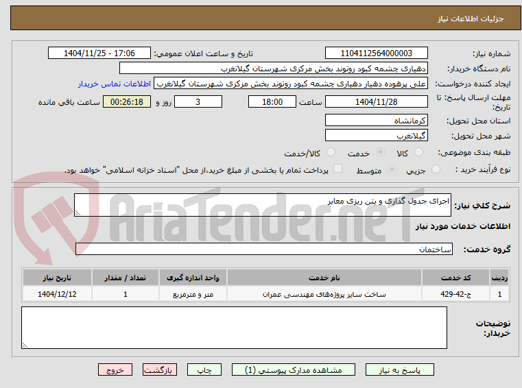 تصویر کوچک آگهی اجرای جدول گذاری و بتن ریزی معابر