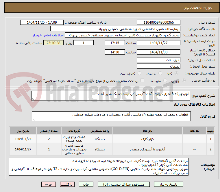 تصویر کوچک آگهی کولردوتیکه 18هزار دیواری 2عدد*آبسردکن ایستاده تک شیر 1عدد