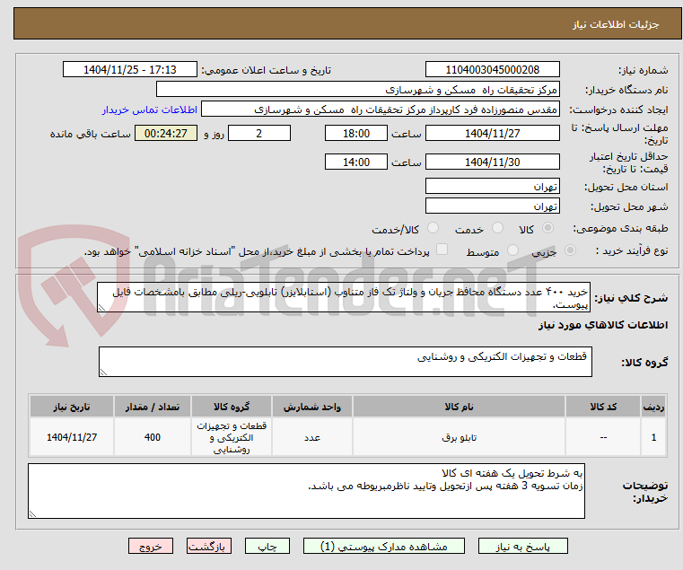 تصویر کوچک آگهی خرید ۴۰۰ عدد دستگاه محافظ جریان و ولتاژ تک فاز متناوب (استابلایزر) تابلویی-ریلی مطابق بامشخصات فایل پیوست.