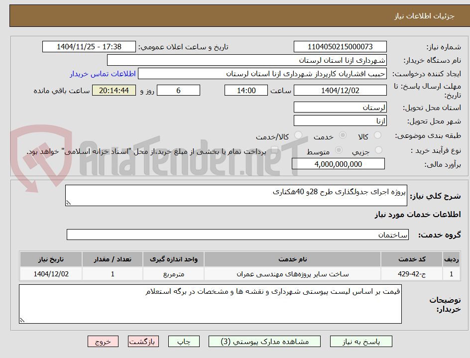 تصویر کوچک آگهی پروژه اجرای جدولگذاری طرح 28و 40هکتاری