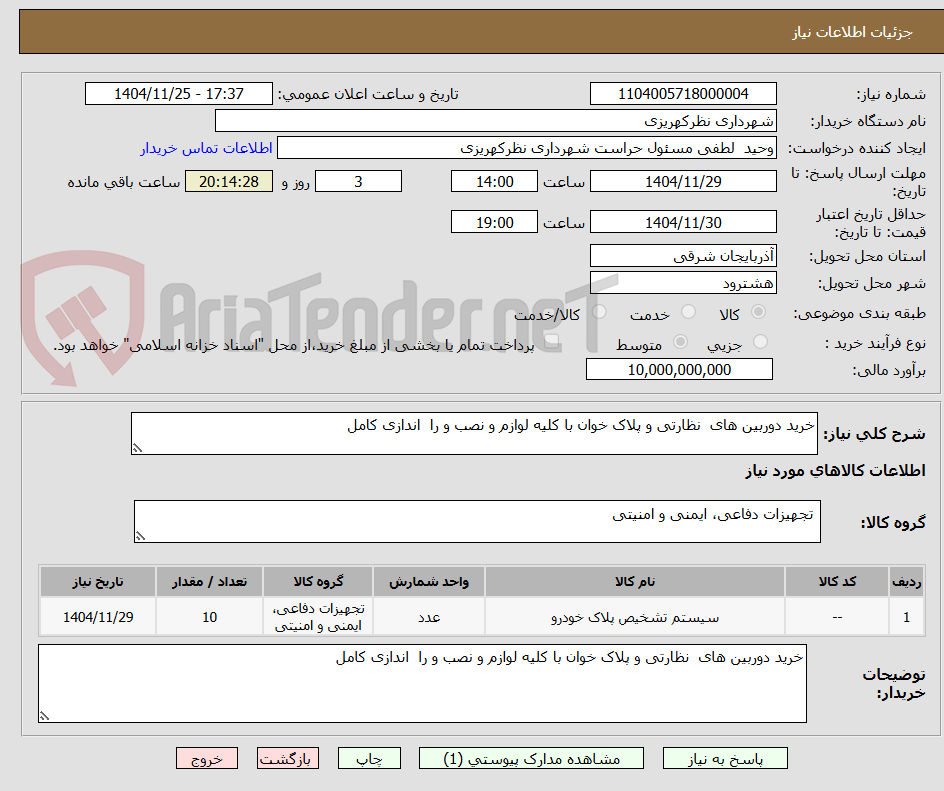 تصویر کوچک آگهی خرید دوربین های  نظارتی و پلاک خوان با کلیه لوازم و نصب و را  اندازی کامل 