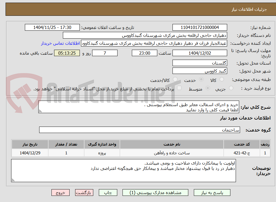 تصویر کوچک آگهی خرید و اجرای اسفالت معابر طبق استعلام پیوستی .
لطفا قیمت کلی را وارد نمایید