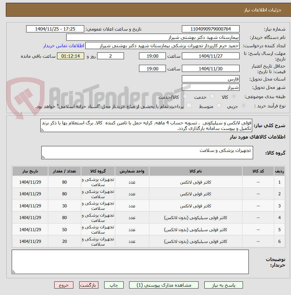 تصویر کوچک آگهی فولی لاتکس و سیلیکونی  . تسویه حساب 4 ماهه. کرایه حمل با تامین کننده  کالا. برگ استعلام بها با ذکر برند تکمیل و پیوست سامانه بارگذاری گردد.