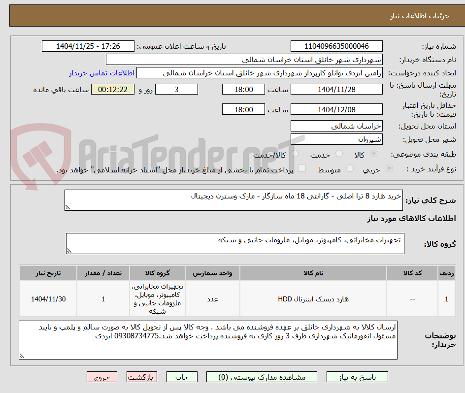 تصویر کوچک آگهی خرید هارد 8 ترا اصلی - گارانتی 18 ماه سازگار - مارک وسترن دیجیتال