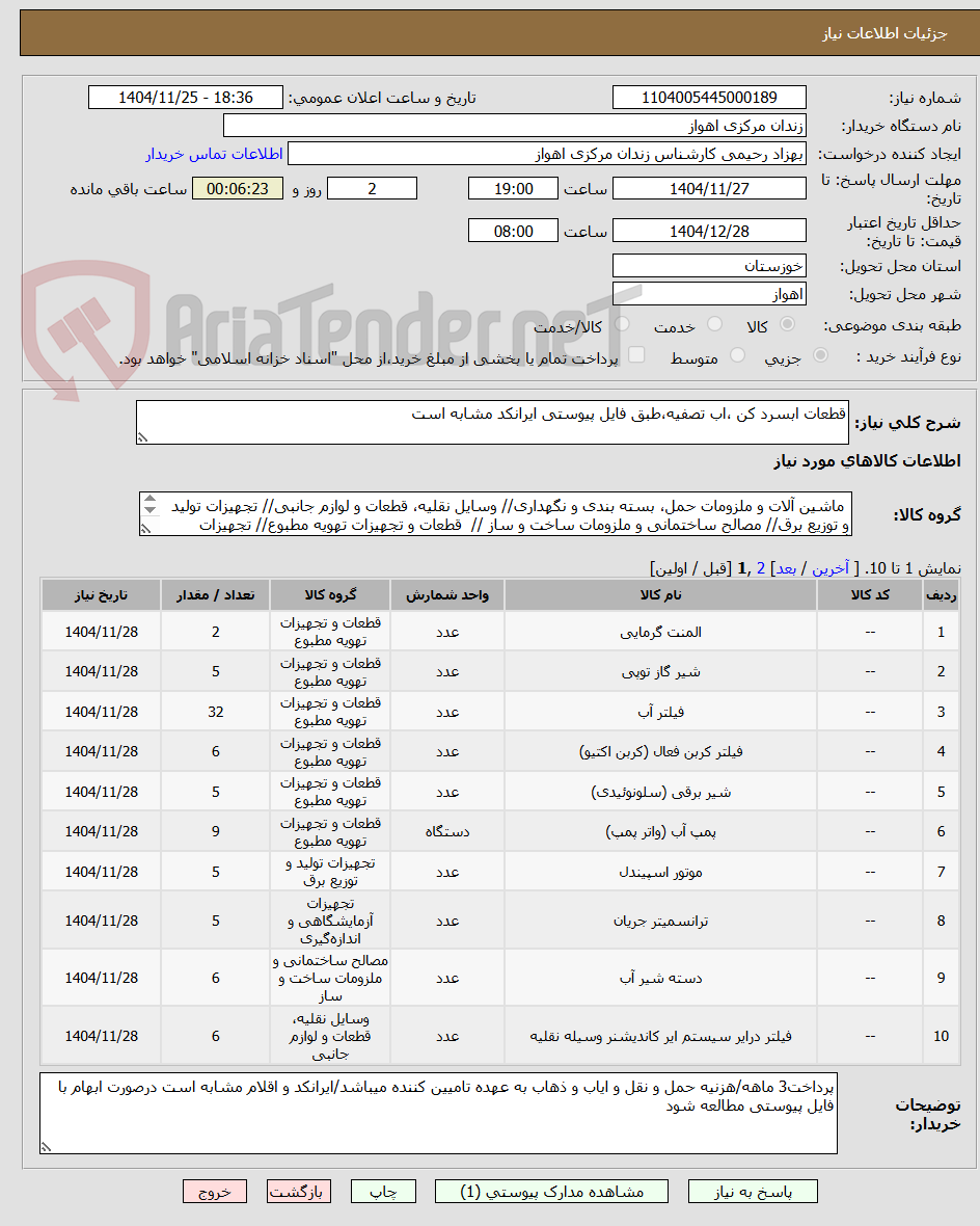 تصویر کوچک آگهی قطعات ابسرد کن ،اب تصفیه،طبق فایل پیوستی ایرانکد مشابه است