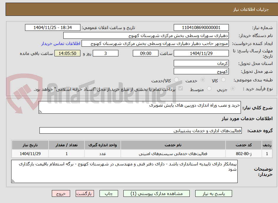 تصویر کوچک آگهی خرید و نصب وراه اندازی دوربین های پایش تصویری 