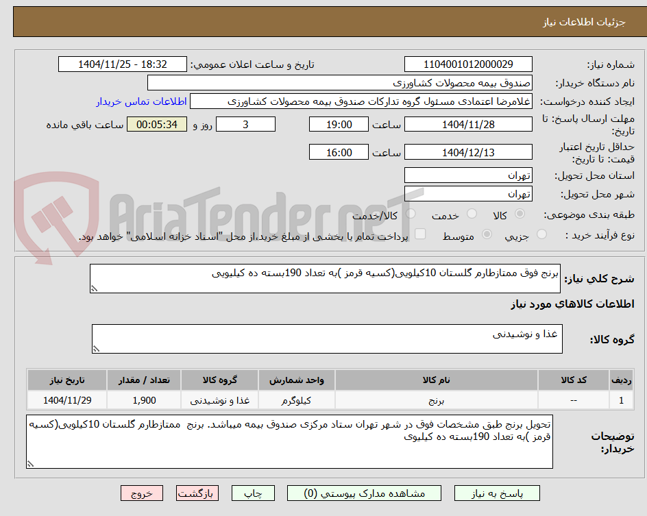 تصویر کوچک آگهی برنج فوق ممتازطارم گلستان 10کیلویی(کسیه قرمز )به تعداد 190بسته ده کیلیویی