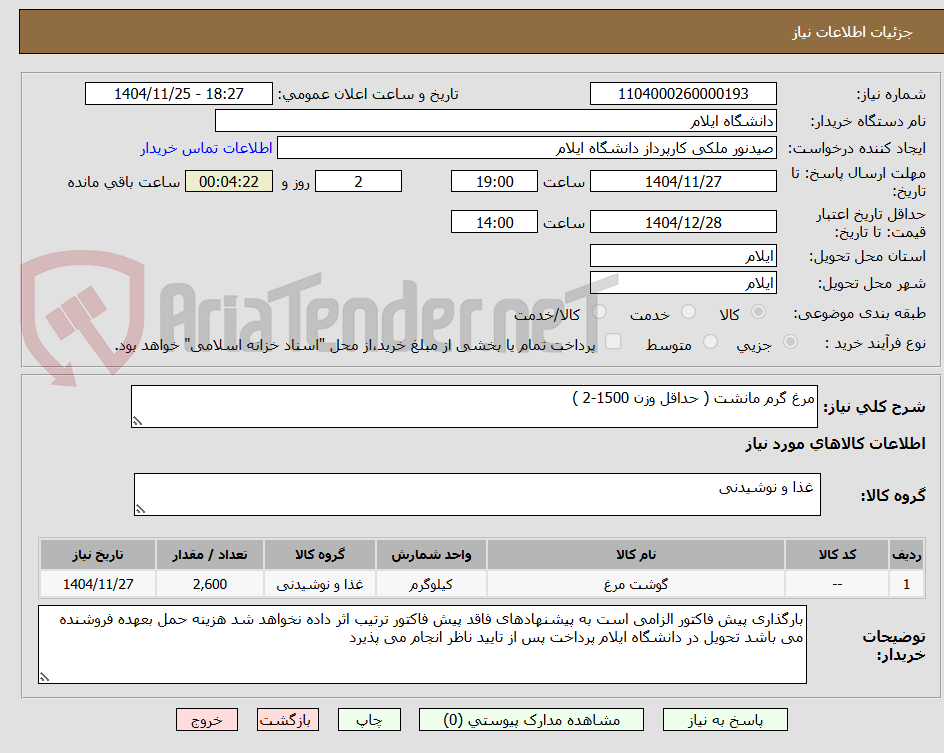 تصویر کوچک آگهی مرغ گرم مانشت ( حداقل وزن 1500-2 )