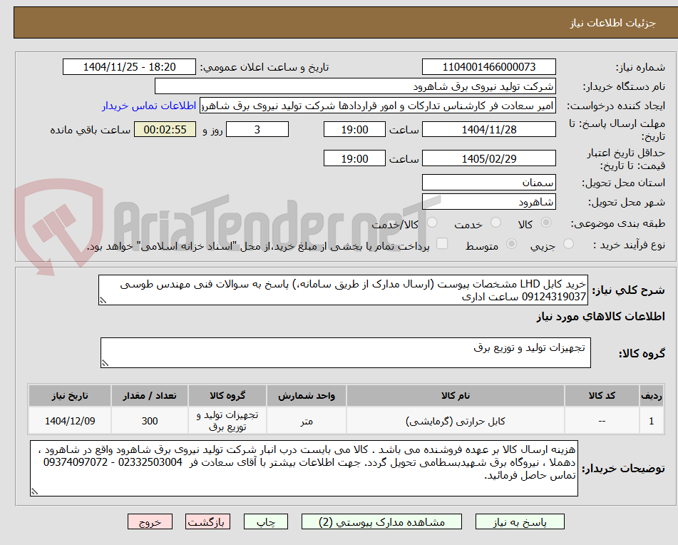 تصویر کوچک آگهی خرید کابل LHD مشخصات پیوست (ارسال مدارک از طریق سامانه،) پاسخ به سوالات فنی مهندس طوسی 09124319037 ساعت اداری