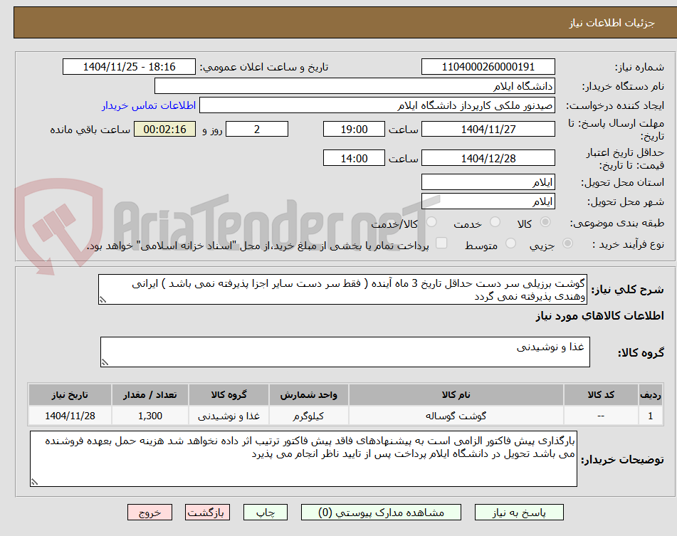 تصویر کوچک آگهی گوشت برزیلی سر دست حداقل تاریخ 3 ماه آینده ( فقط سر دست سایر اجزا پذیرفته نمی باشد ) ایرانی وهندی پذیرفته نمی گردد