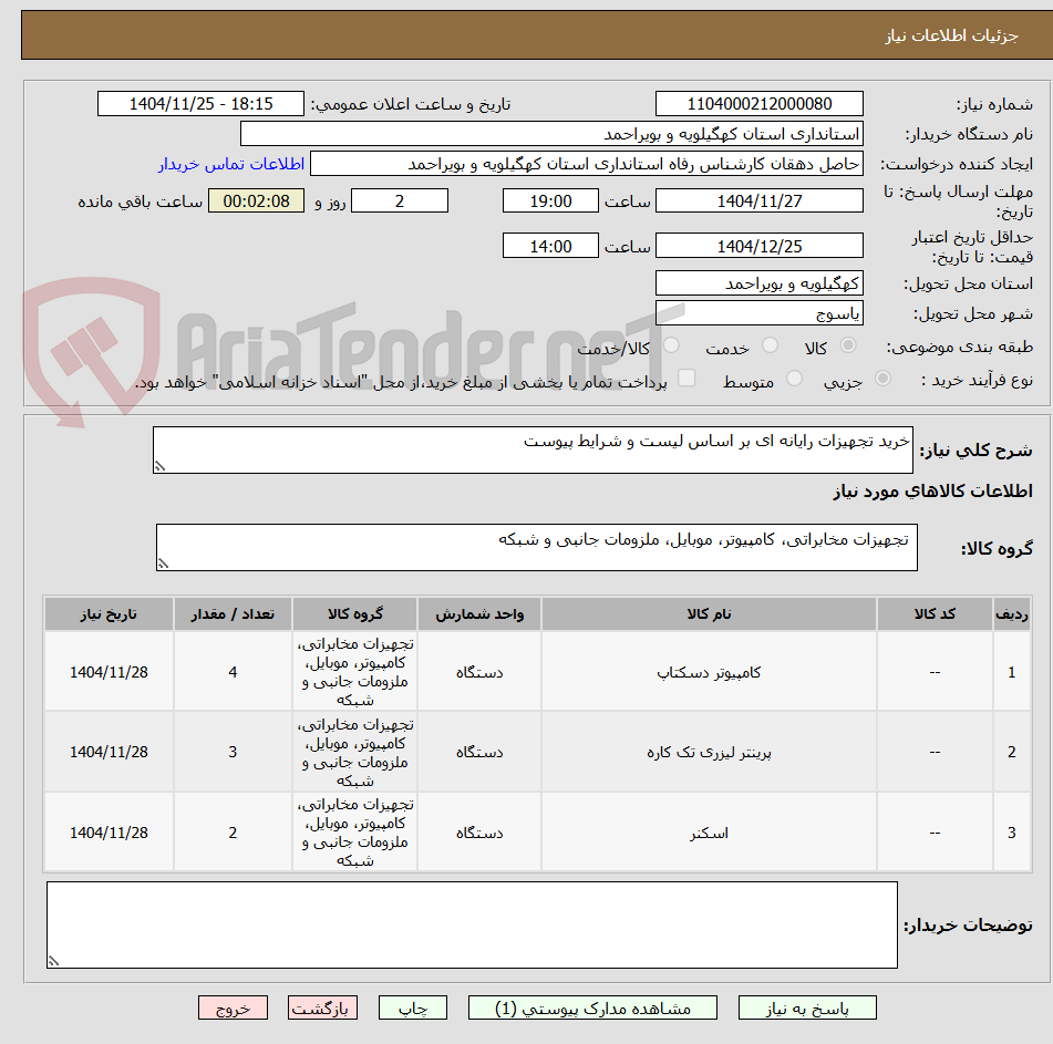 تصویر کوچک آگهی خرید تجهیزات رایانه ای بر اساس لیست و شرایط پیوست