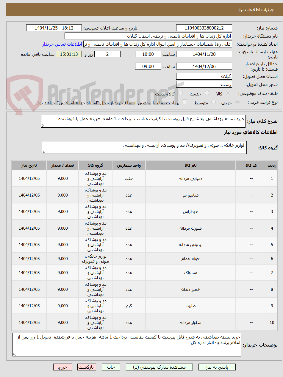 تصویر کوچک آگهی خرید بسته بهداشتی به شرح فایل پیوست با کیفیت مناسب- پرداخت 1 ماهه- هزینه حمل با فروشنده
