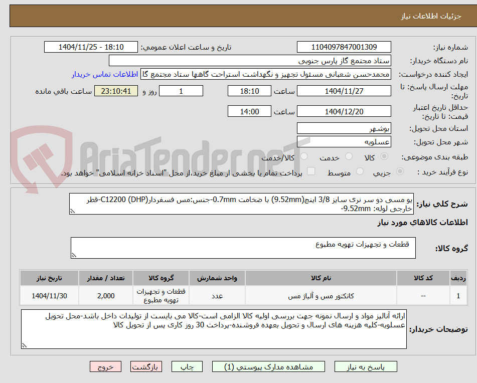 تصویر کوچک آگهی یو مسی دو سر نری سایز 3/8 اینچ(9.52mm) با ضخامت 0.7mm-جنس:مس فسفر‌دارC12200 (DHP)-قطر خارجی لوله: 9.52mm-