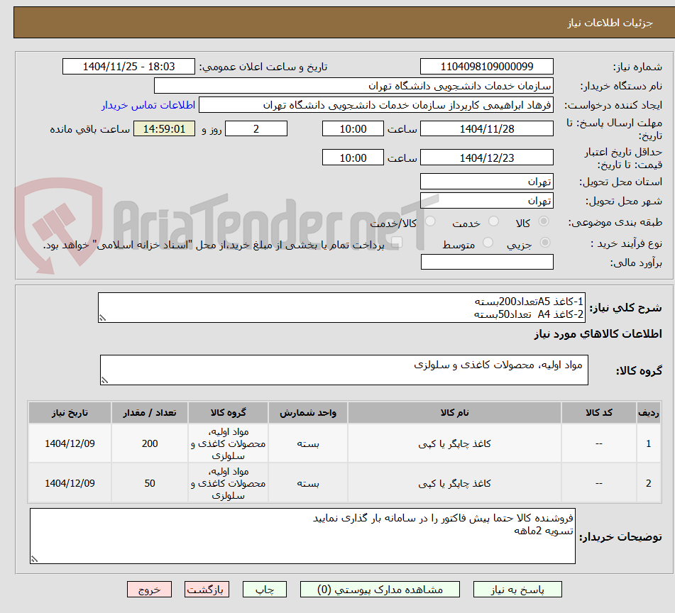 تصویر کوچک آگهی 1-کاغذ A5تعداد200بسته
2-کاغذ A4  تعداد50بسته