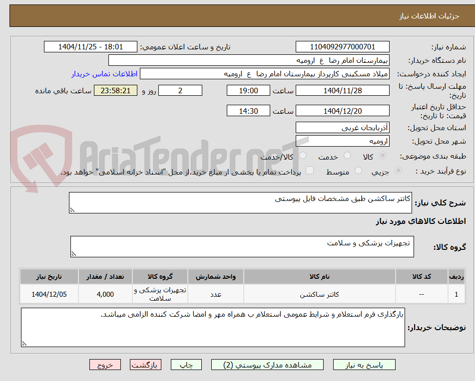 تصویر کوچک آگهی کاتتر ساکشن طبق مشخصات فایل پیوستی
