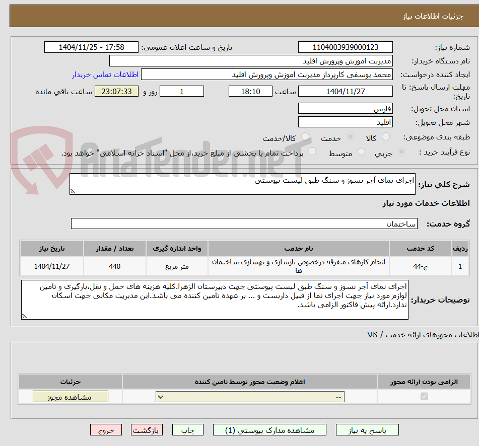 تصویر کوچک آگهی اجرای نمای آجر نسوز و سنگ طبق لیست پیوستی
