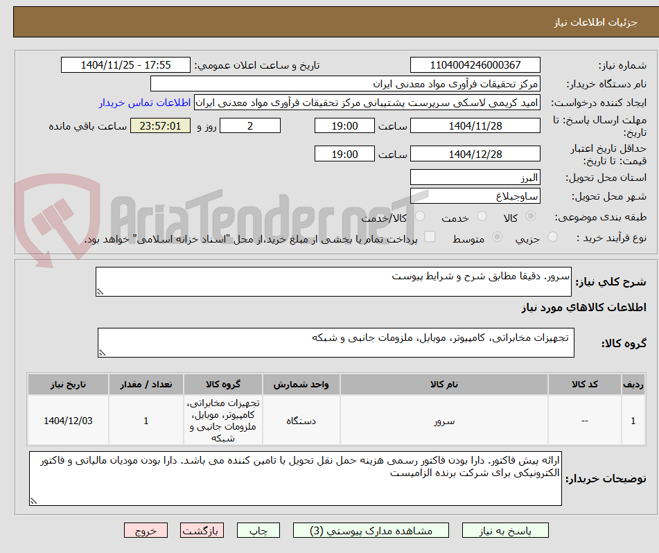 تصویر کوچک آگهی سرور. دقیقا مطابق شرح و شرایط پیوست