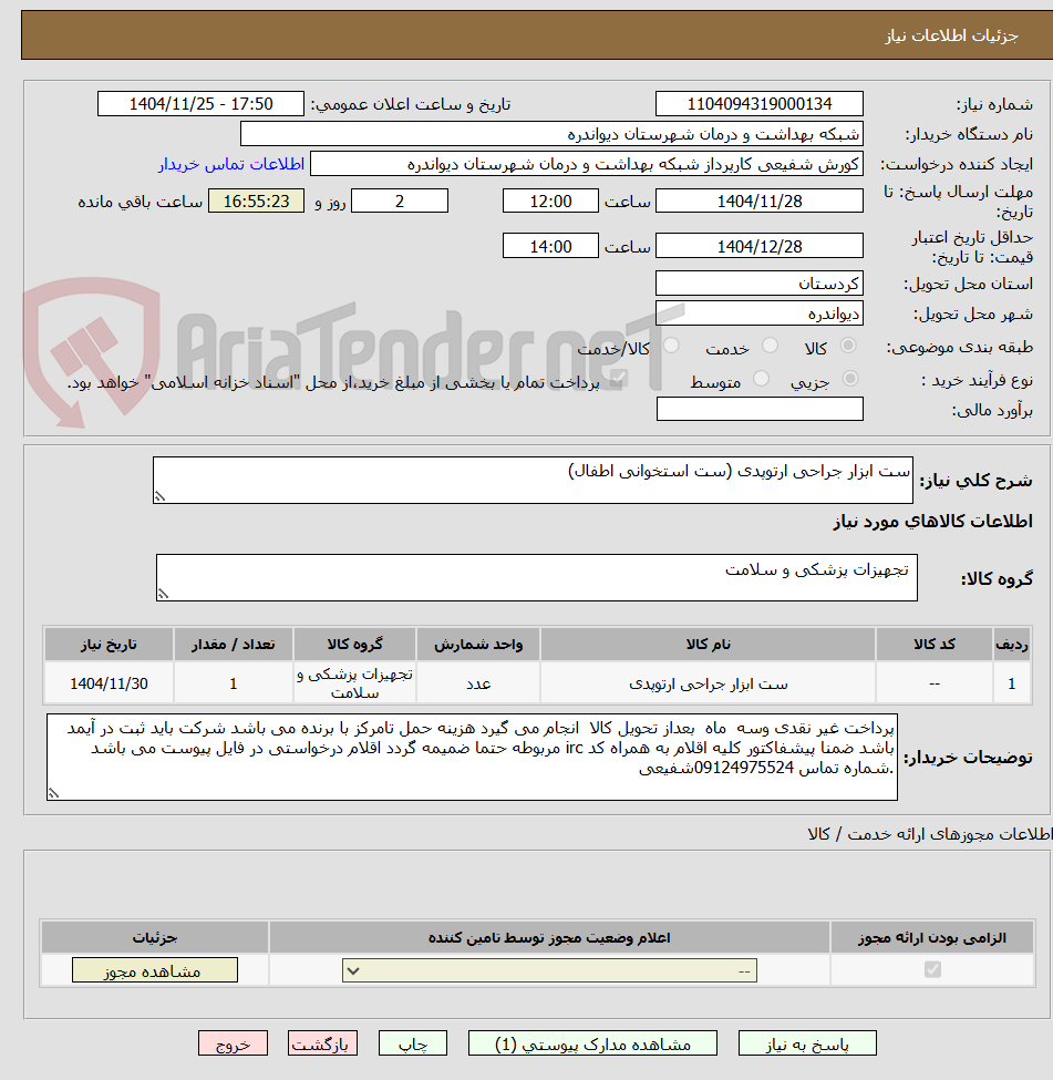 تصویر کوچک آگهی ست ابزار جراحی ارتوپدی (ست استخوانی اطفال)
