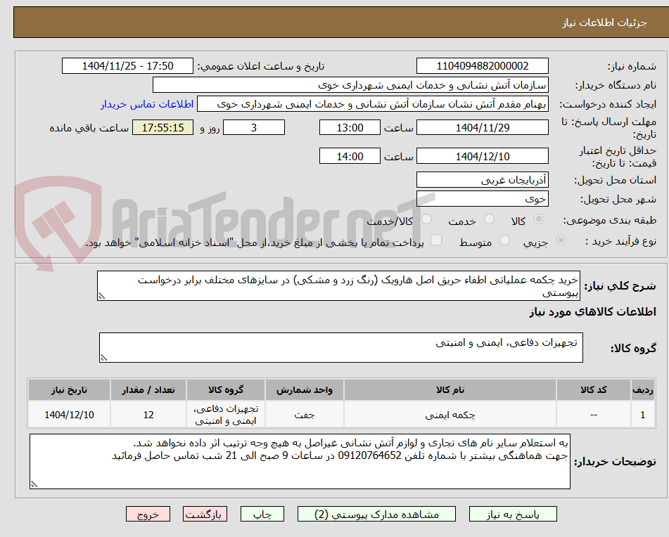 تصویر کوچک آگهی خرید چکمه عملیاتی اطفاء حریق اصل هارویک (رنگ زرد و مشکی) در سایزهای مختلف برابر درخواست پیوستی