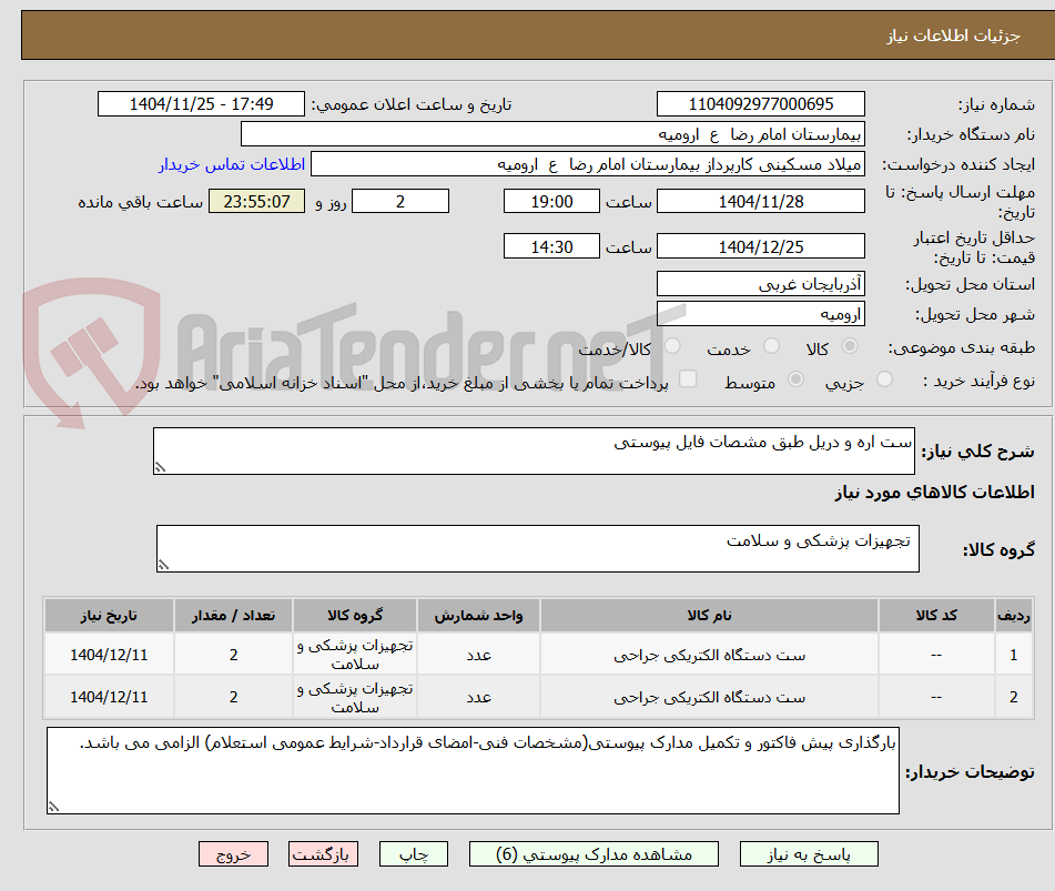 تصویر کوچک آگهی ست اره و دریل طبق مشصات فایل پیوستی
