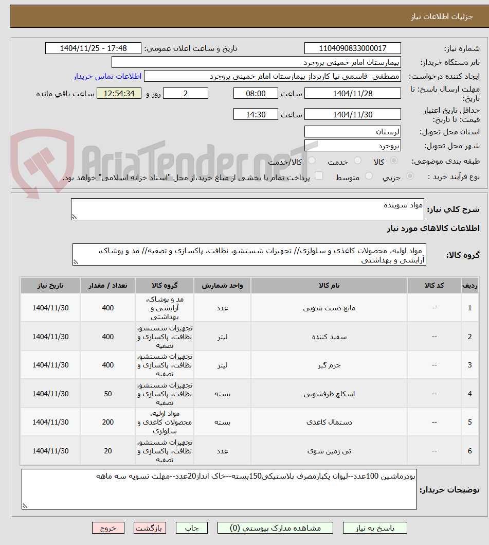 تصویر کوچک آگهی مواد شوینده