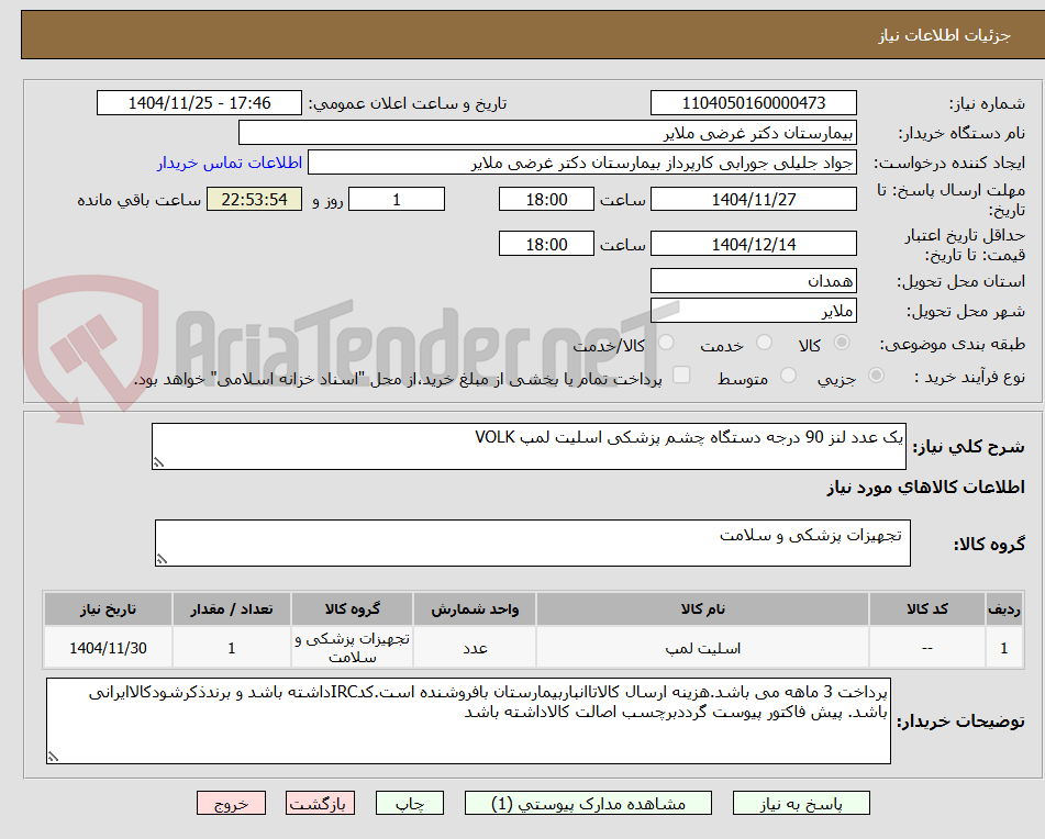 تصویر کوچک آگهی یک عدد لنز 90 درجه دستگاه چشم پزشکی اسلیت لمپ VOLK