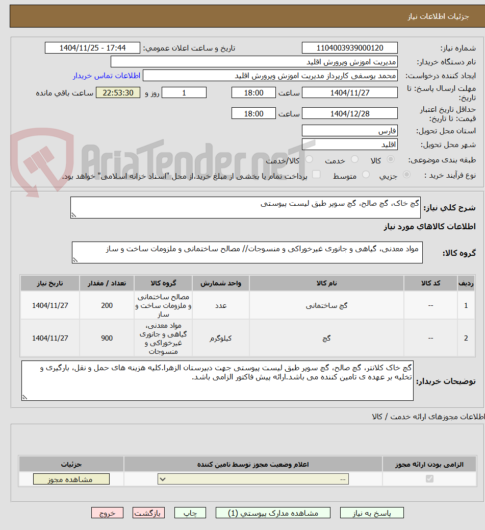 تصویر کوچک آگهی گچ خاک، گچ صالح، گچ سوپر طبق لیست پیوستی 