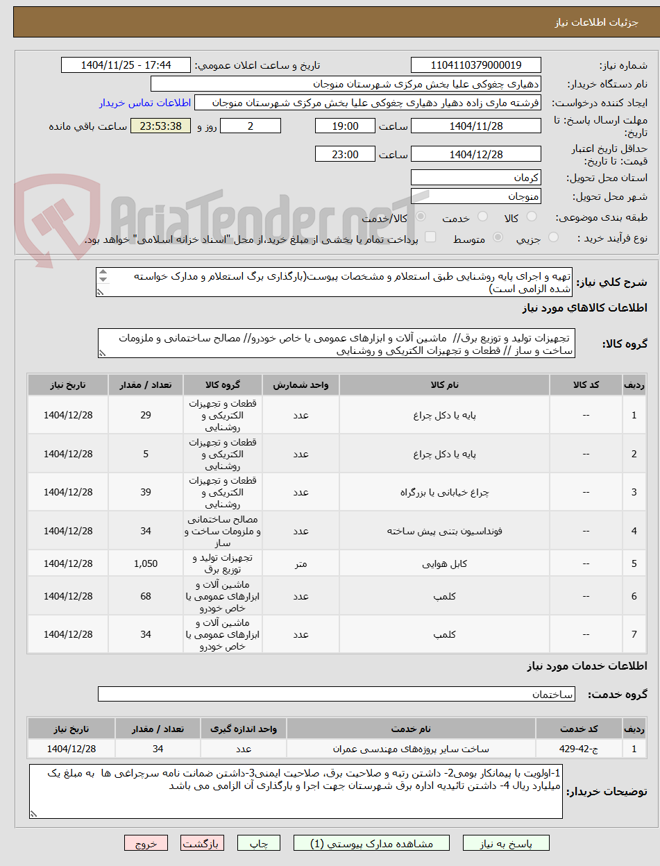 تصویر کوچک آگهی تهیه و اجرای پایه روشنایی طبق استعلام و مشخصات پیوست(بارگذاری برگ استعلام و مدارک خواسته شده الزامی است)
