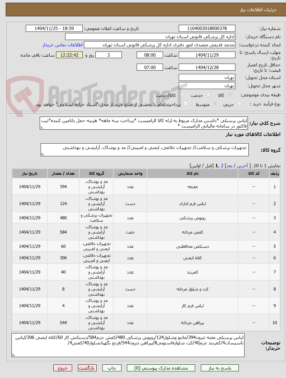 تصویر کوچک آگهی لباس پرسنلی *داشتن مدارک مربوط به ارئه کالا الزامیست *پرداخت سه ماهه* هزینه حمل باتامین کننده*ثبت فاکتور در سامانه مالیاتی الزامیست *