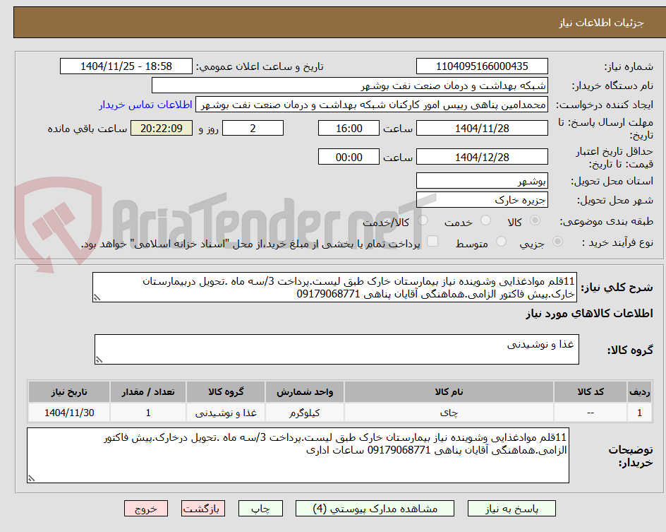 تصویر کوچک آگهی 11قلم موادغذایی وشوینده نیاز بیمارستان خارک طبق لیست.پرداخت 3/سه ماه .تحویل دربیمارستان خارک.پیش فاکتور الزامی.هماهنگی آقایان پناهی 09179068771