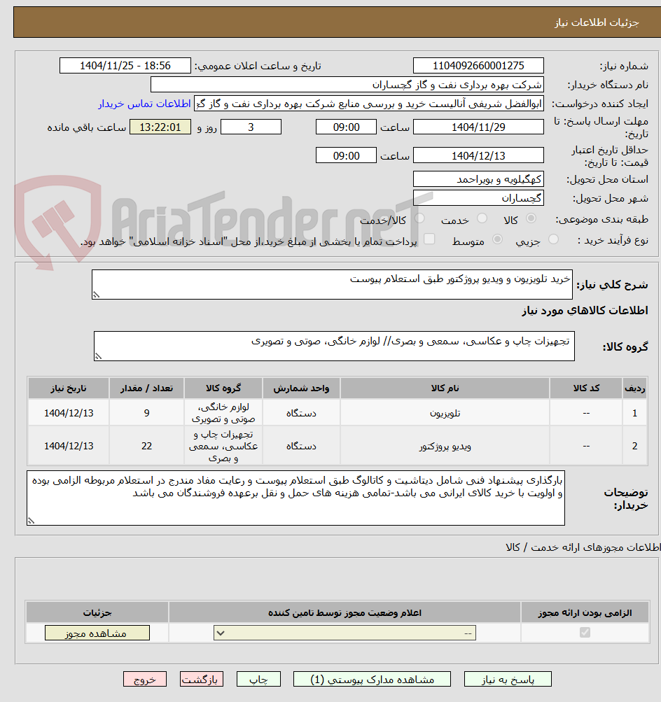 تصویر کوچک آگهی خرید تلویزیون و ویدیو پروژکتور طبق استعلام پیوست