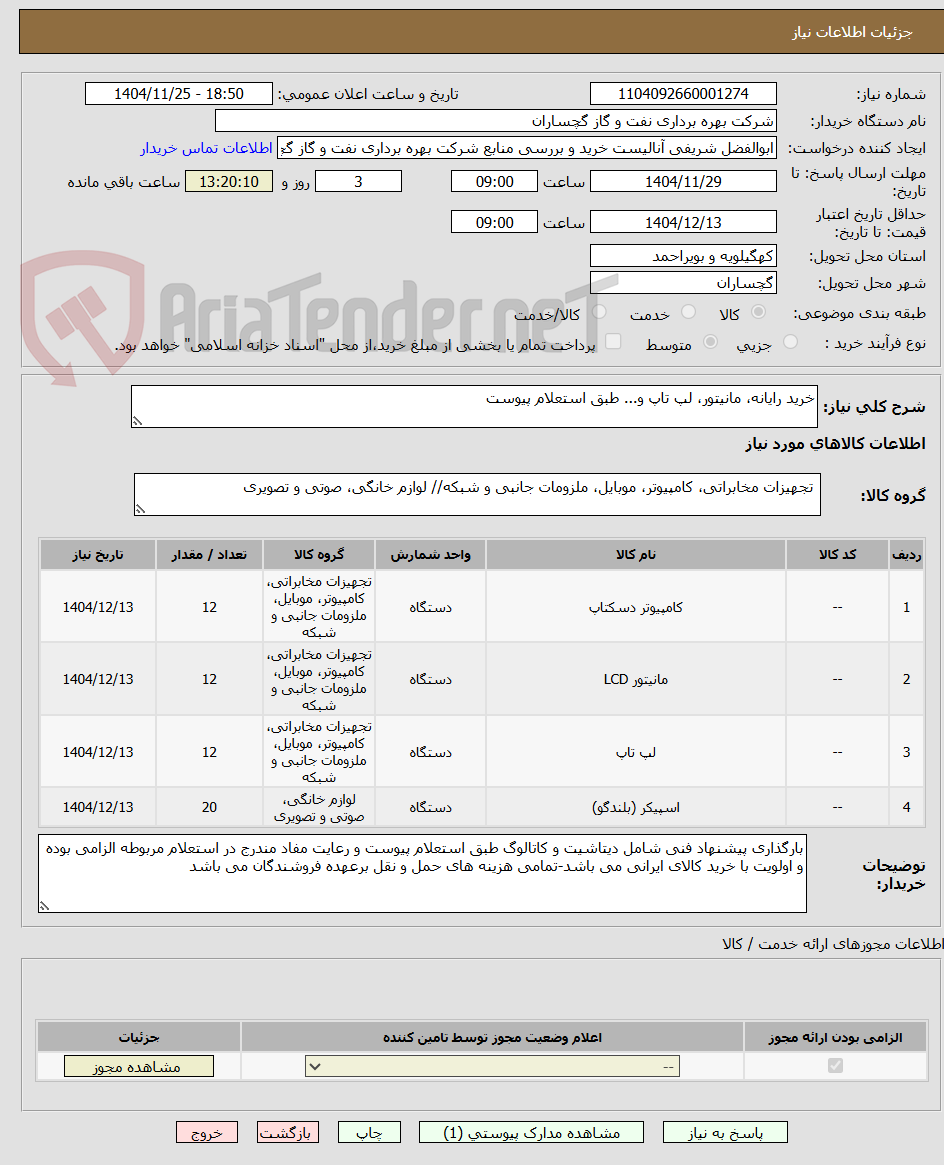 تصویر کوچک آگهی خرید رایانه، مانیتور، لپ تاپ و... طبق استعلام پیوست