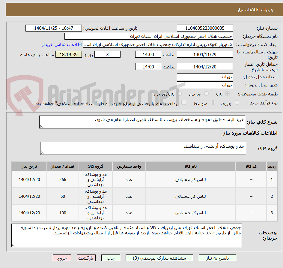 تصویر کوچک آگهی خرید البسه طبق نمونه و مشخصات پیوست تا سقف تامین اعتبار انجام می شود.