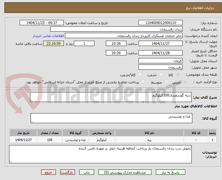 تصویر کوچک آگهی خرید دنبه گوسفندی ۱۰۰ کیلوگرم