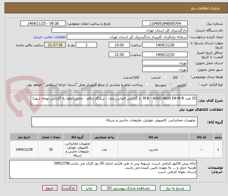 تصویر کوچک آگهی خرید ۵۵ عدد M.B - ASUS H610 D4 M-R با گارانتی الماس رایان