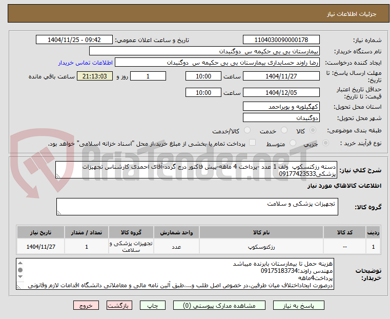 تصویر کوچک آگهی دسته رزکتسکوپ ولف 1 عدد -پرداخت 4 ماهه-پیش فاکتور درج گردد-آقای احمدی کارشناس تجهیزات پزشکی09177423533