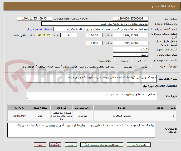 تصویر کوچک آگهی خریدکفپوش تایل کورت بامشخصات فایل پیوست برای آموزشگاه چینی چیان