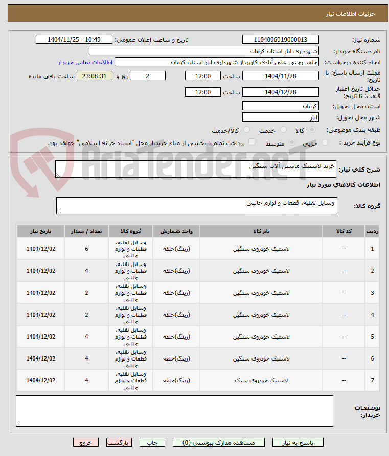 تصویر کوچک آگهی خرید لاستیک ماشین آلات سنگین