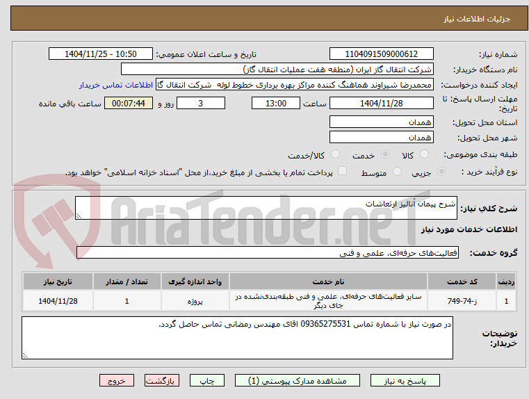تصویر کوچک آگهی شرح پیمان آنالیز ارتعاشات